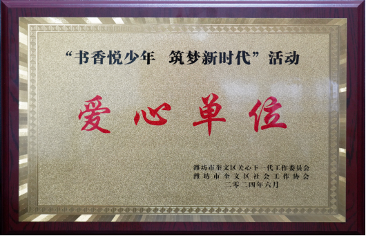 1720516364117334.png 集團(tuán)公司榮獲“愛心單位”榮譽(yù)稱號(hào)510.png